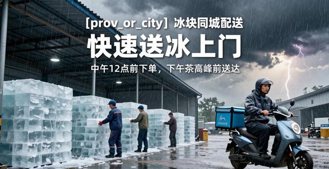 海口冰块同城配送_冰块同城配送服务_冰块品质与配送时效