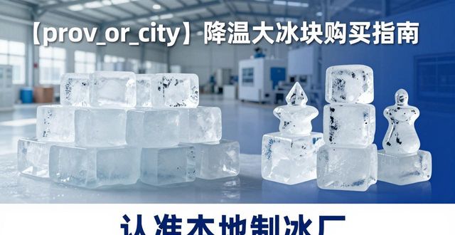 海口降温大冰块购买 认准本地制冰厂