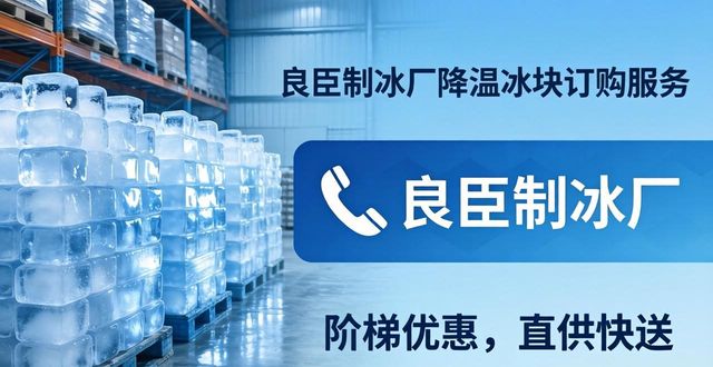 海口降温冰块订购 良臣制冰厂直供快送