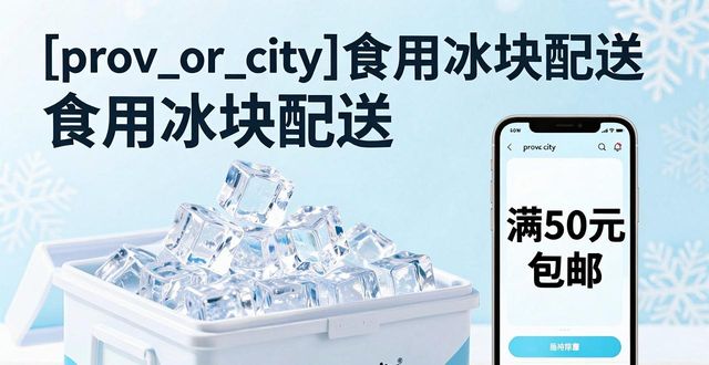 海口食用冰块配送_海口食用冰块配送服务_如何选择靠谱的海口食用冰块配送